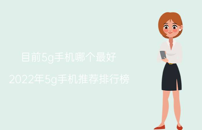 目前5g手机哪个最好 2022年5g手机推荐排行榜？